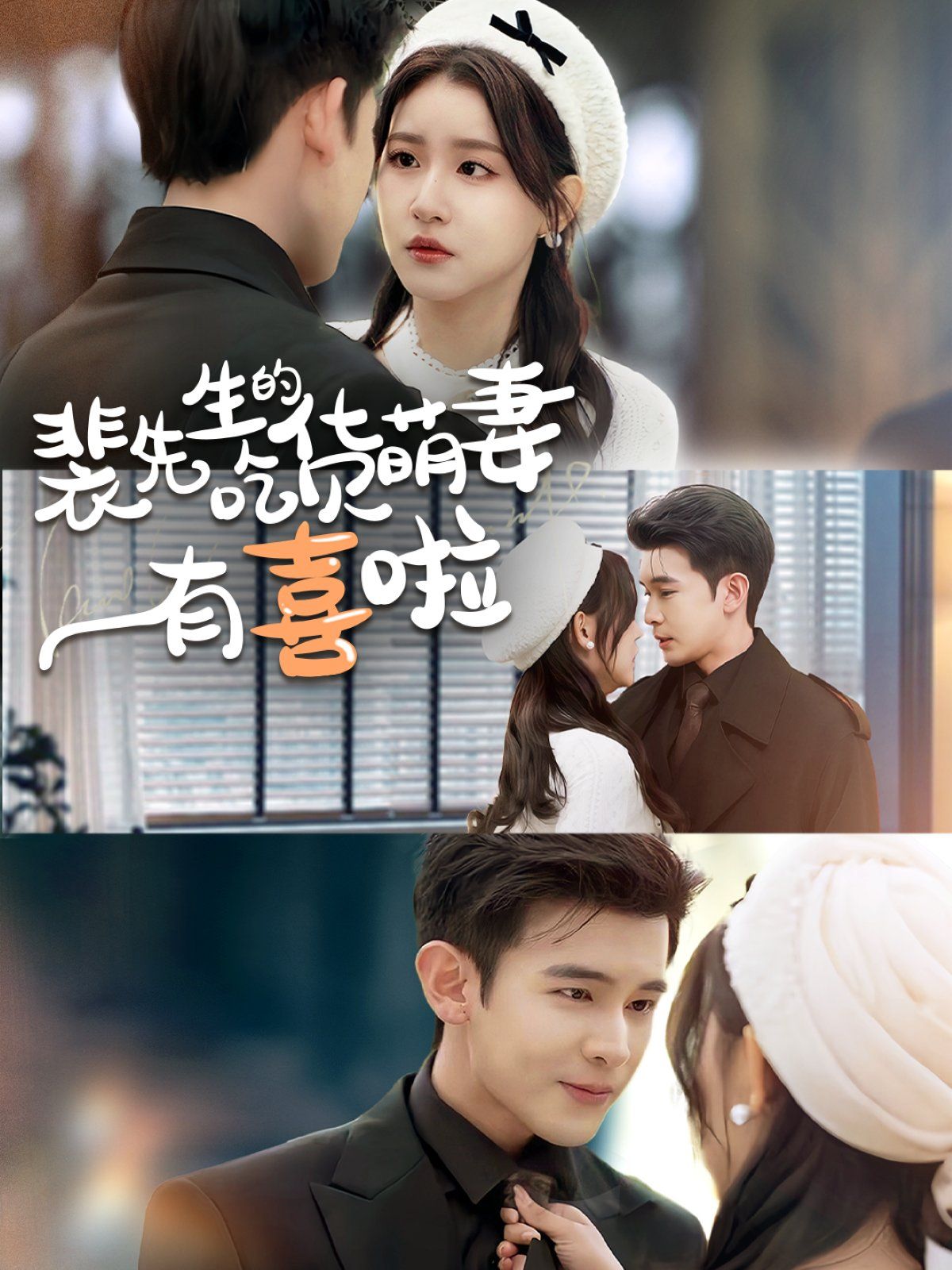 裴先生的吃货萌妻有喜啦第1-30集