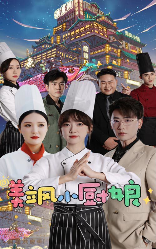 美飒小厨娘第1-20集