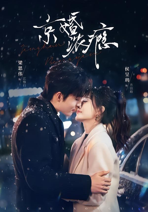 京婚浓瘾(全集)