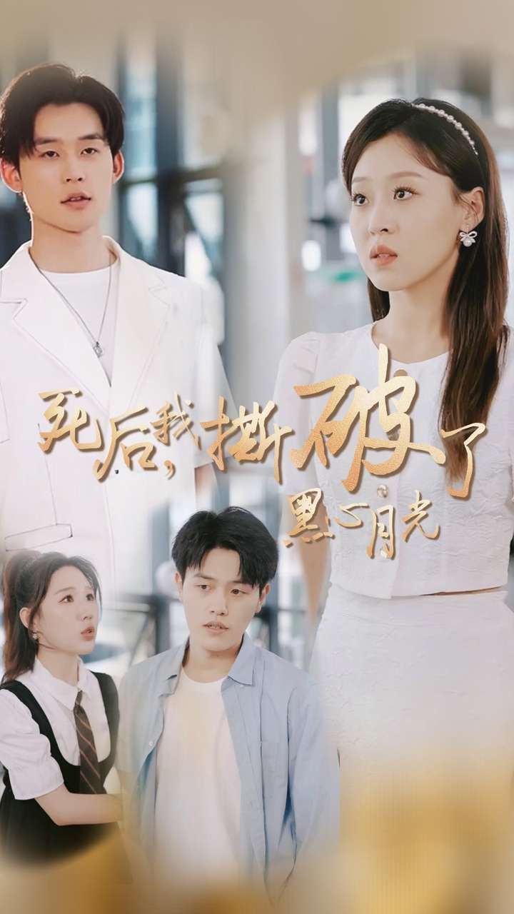 死后我撕破了黑心月光全集完结(大结局)