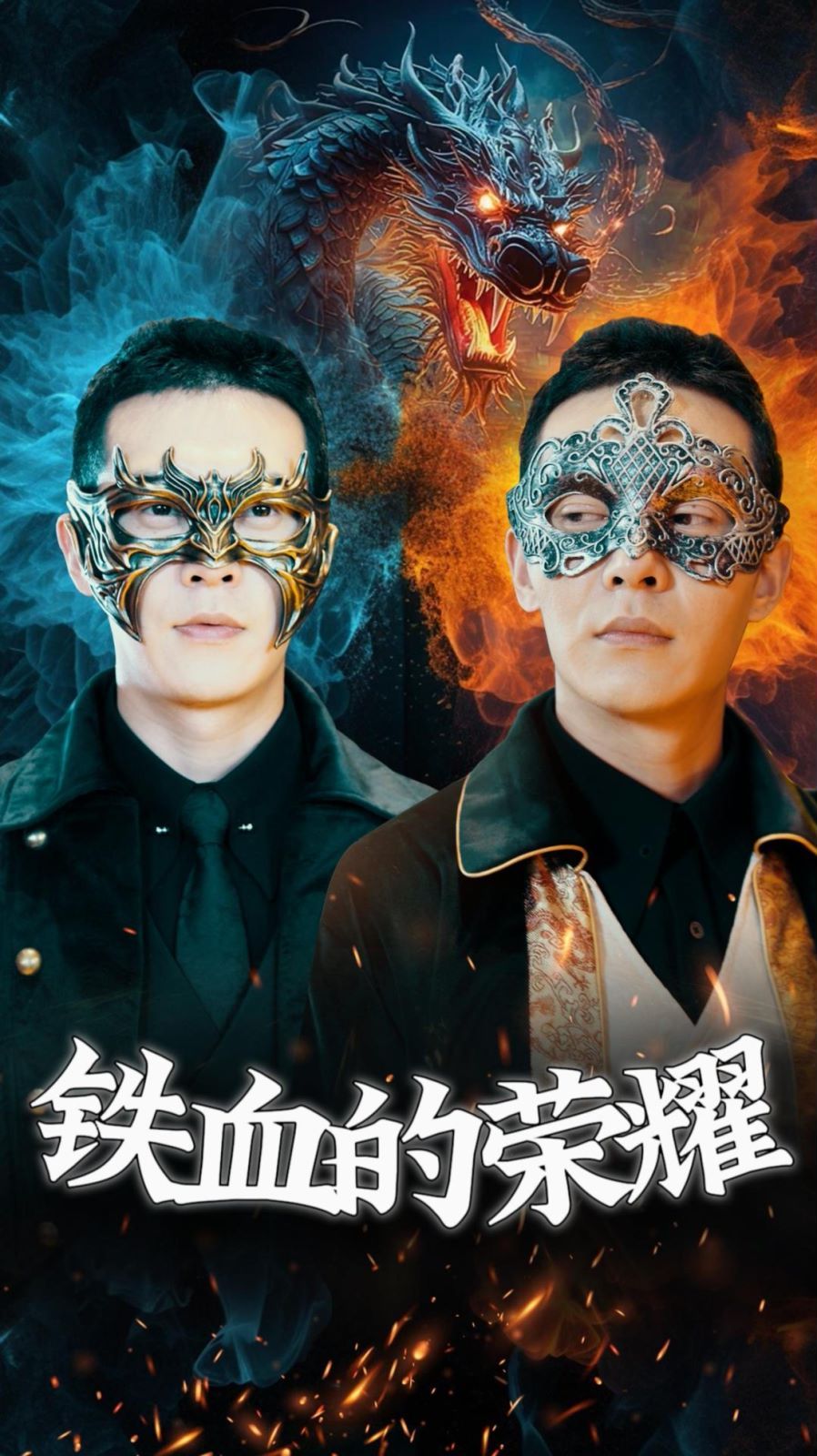 铁血的荣耀第21-40集