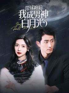 带球跑后我成男神白月光第1-20集