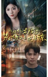 脱掉外卖服后势利女友哭着求原谅第1-20集