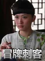 冒牌刺客正片