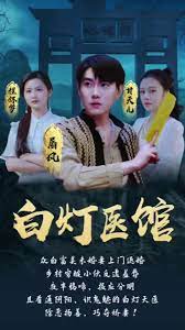 白灯医馆第3集
