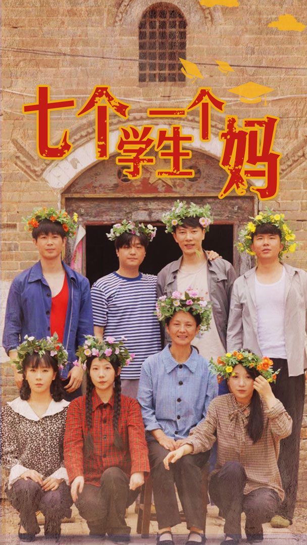 七个学生一个妈第1-20集