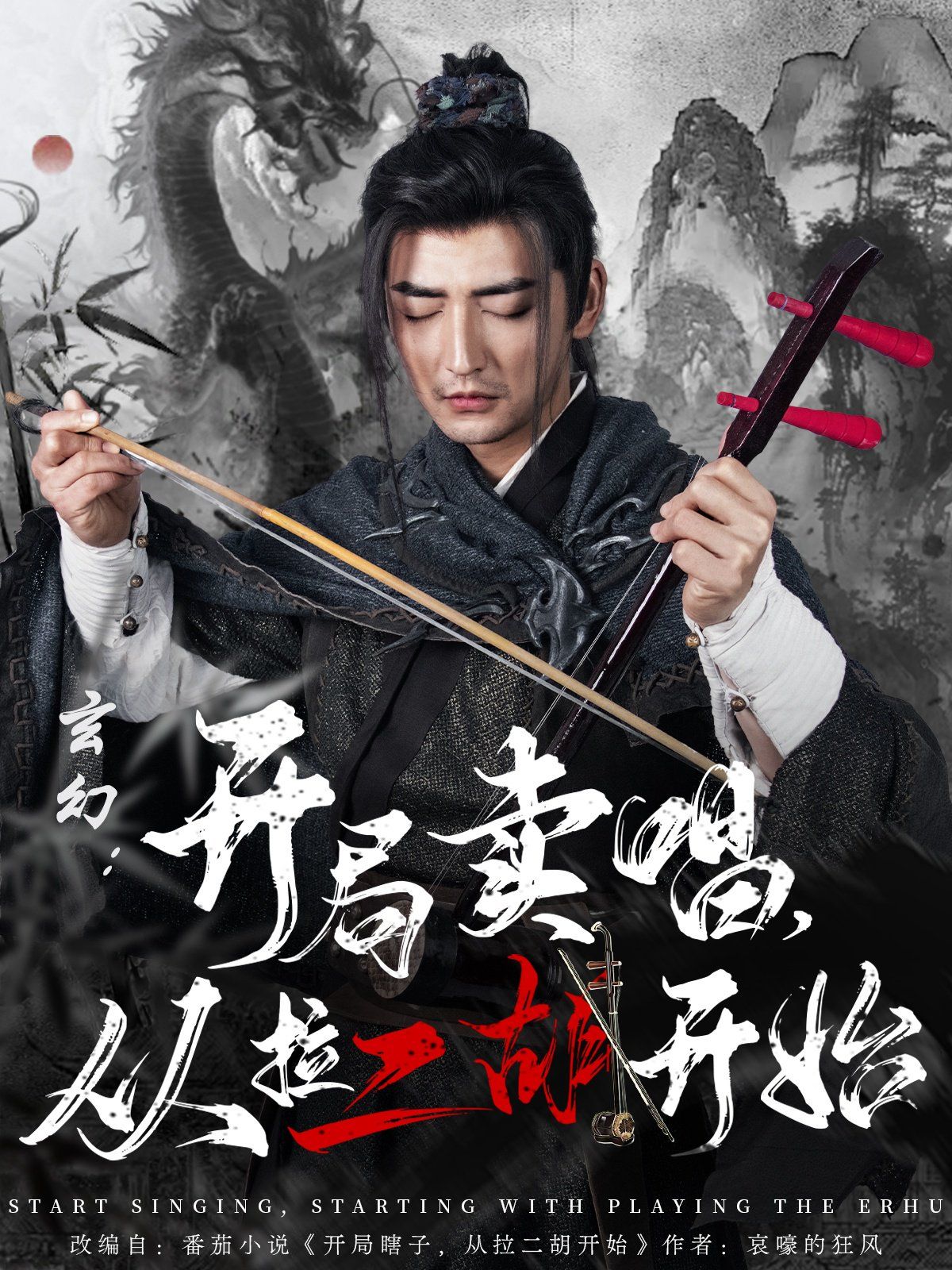 玄幻：开局卖唱，从拉二胡开始第21-40集