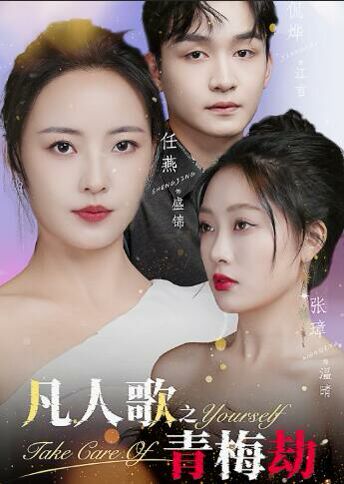 凡人歌之青梅劫全集完结(大结局)