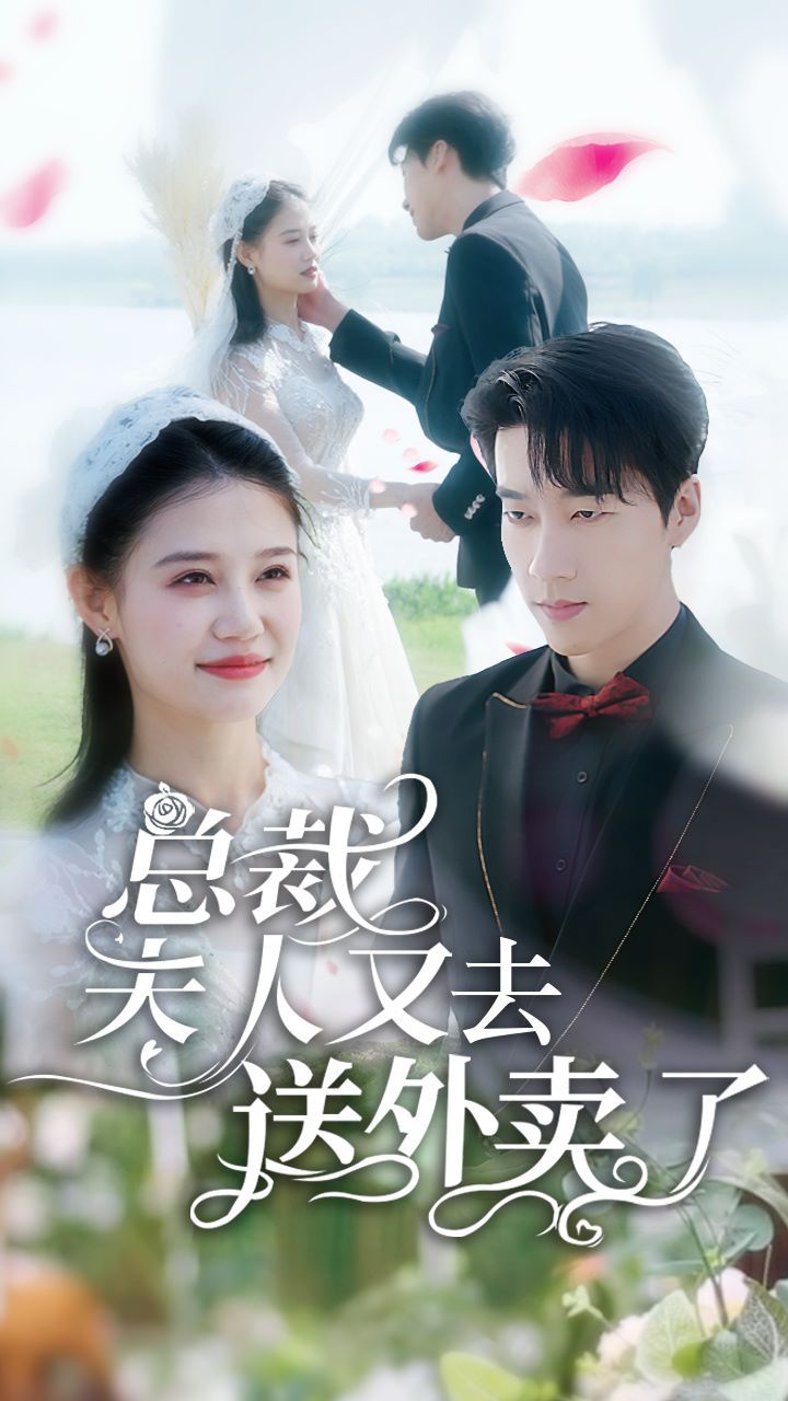 总裁夫人又去送外卖了第1-20集