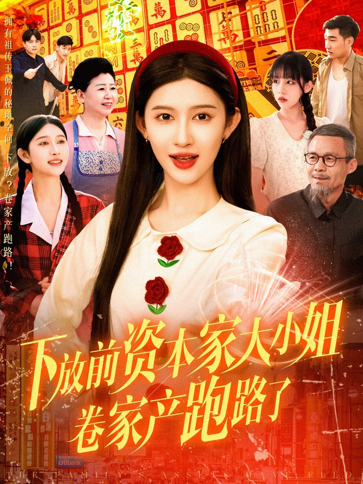 下放前资本家大小姐卷家产跑路了第1-30集