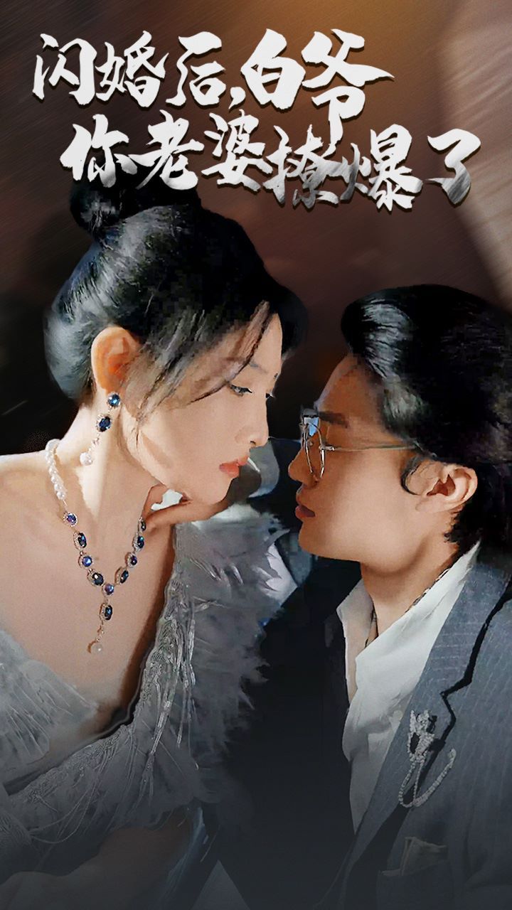闪婚后，白爷你老婆撩爆了第1-20集