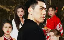 真假帝君第1-20集