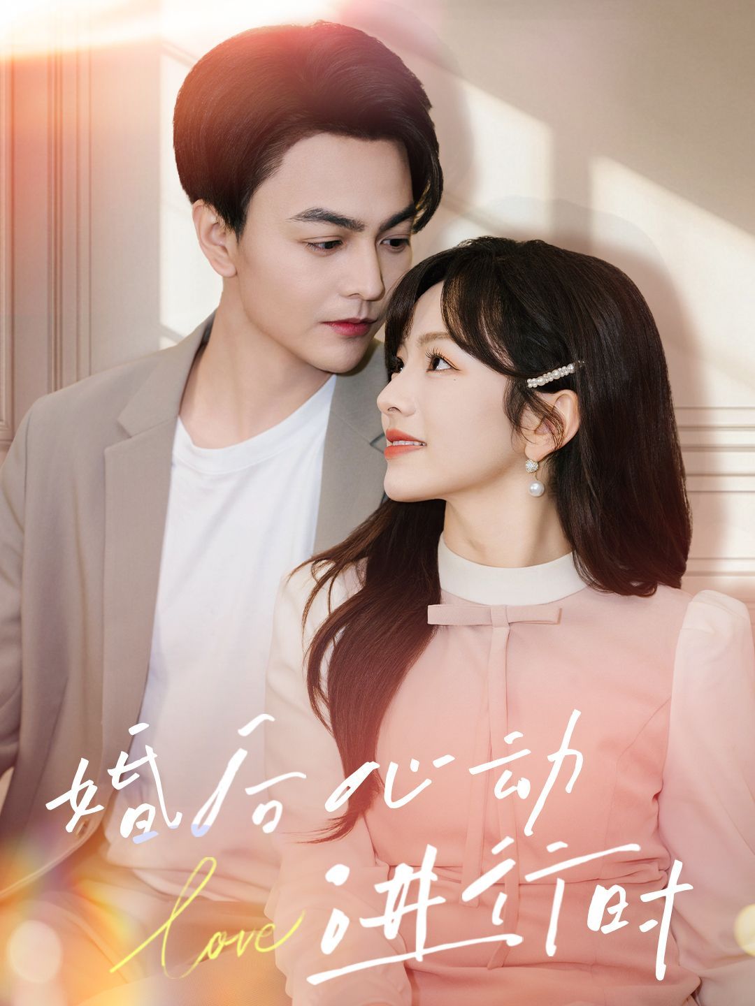 婚后心动进行时第1-20集