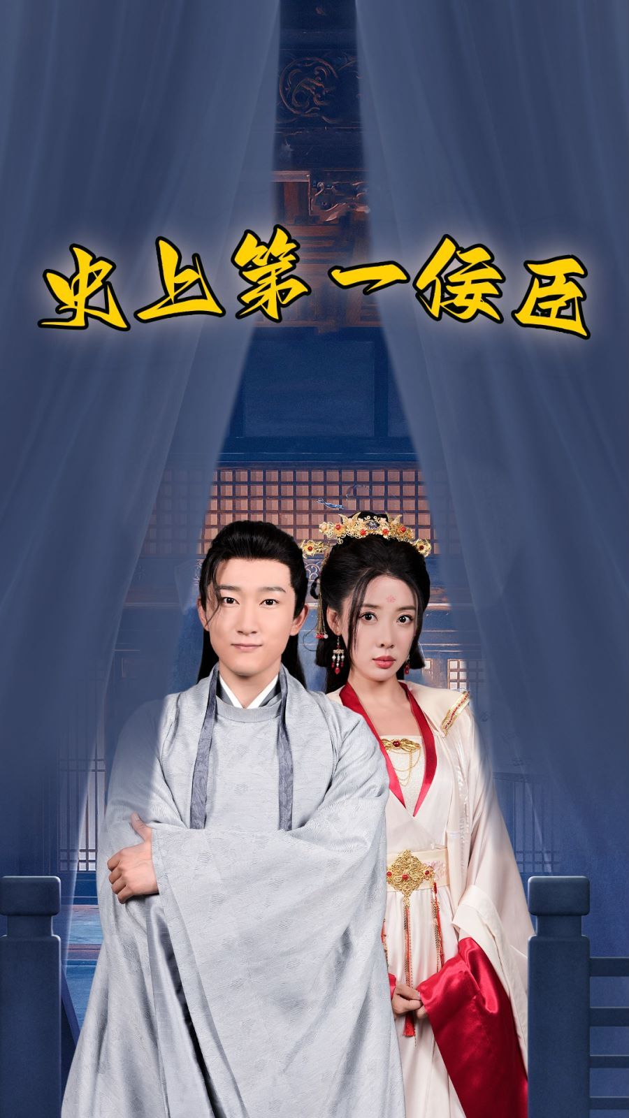 史上第一佞臣第1-20集