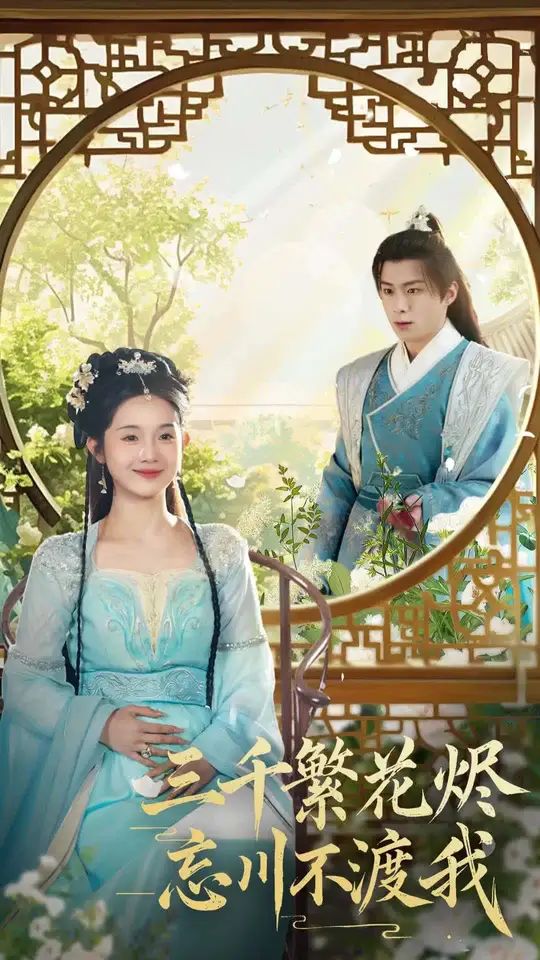 三千繁花烬忘川不渡我第1-20集