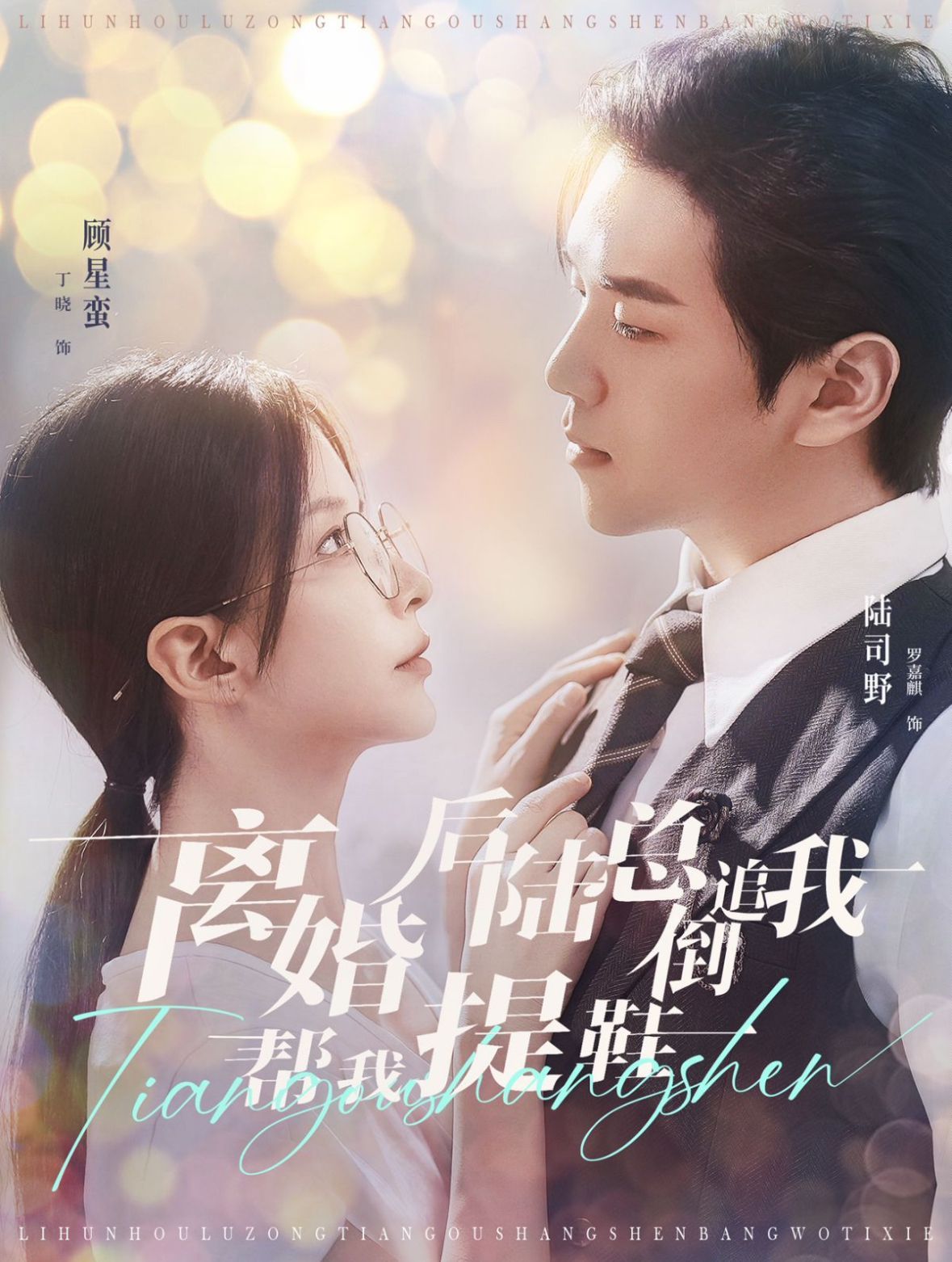 离婚后陆总倒追我帮我提鞋第1-20集