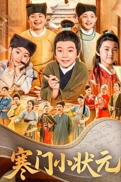 寒门小状元第1-20集