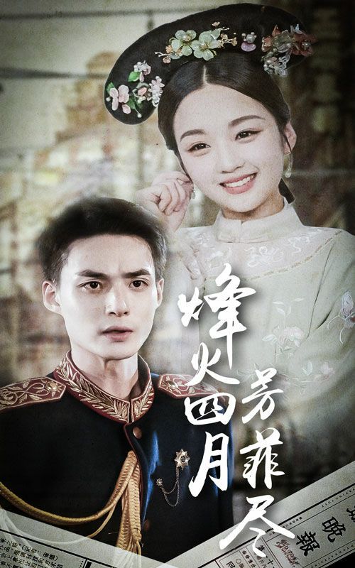 烽火四月芳菲尽第1-20集
