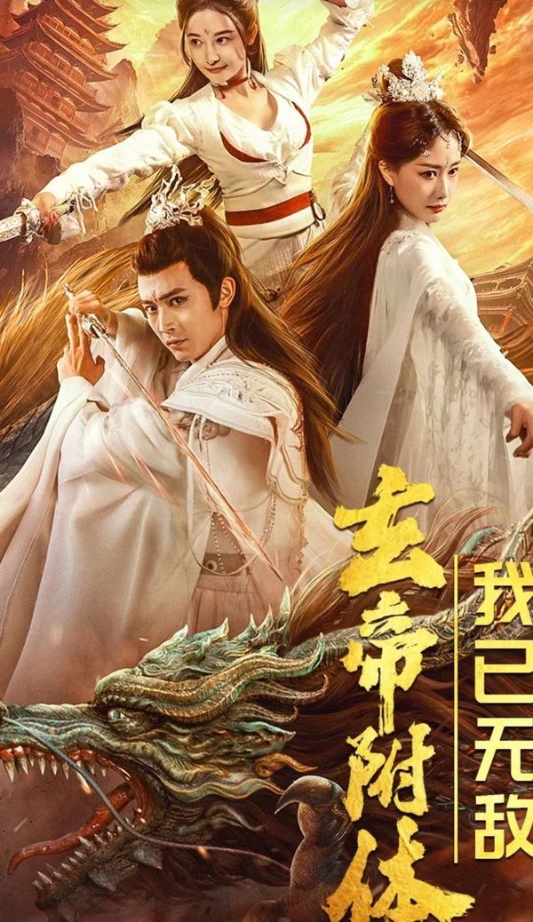 玄帝附体，我已无敌第1-20集