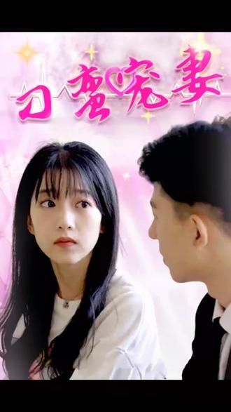 刁蛮宠妻第21-40集