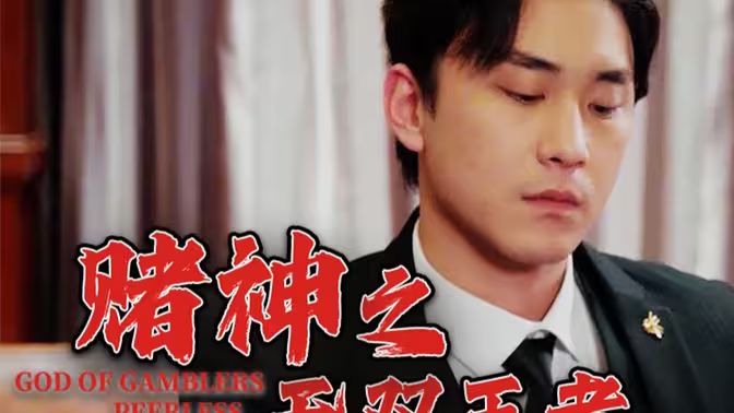 赌神之无双王者第21-40集