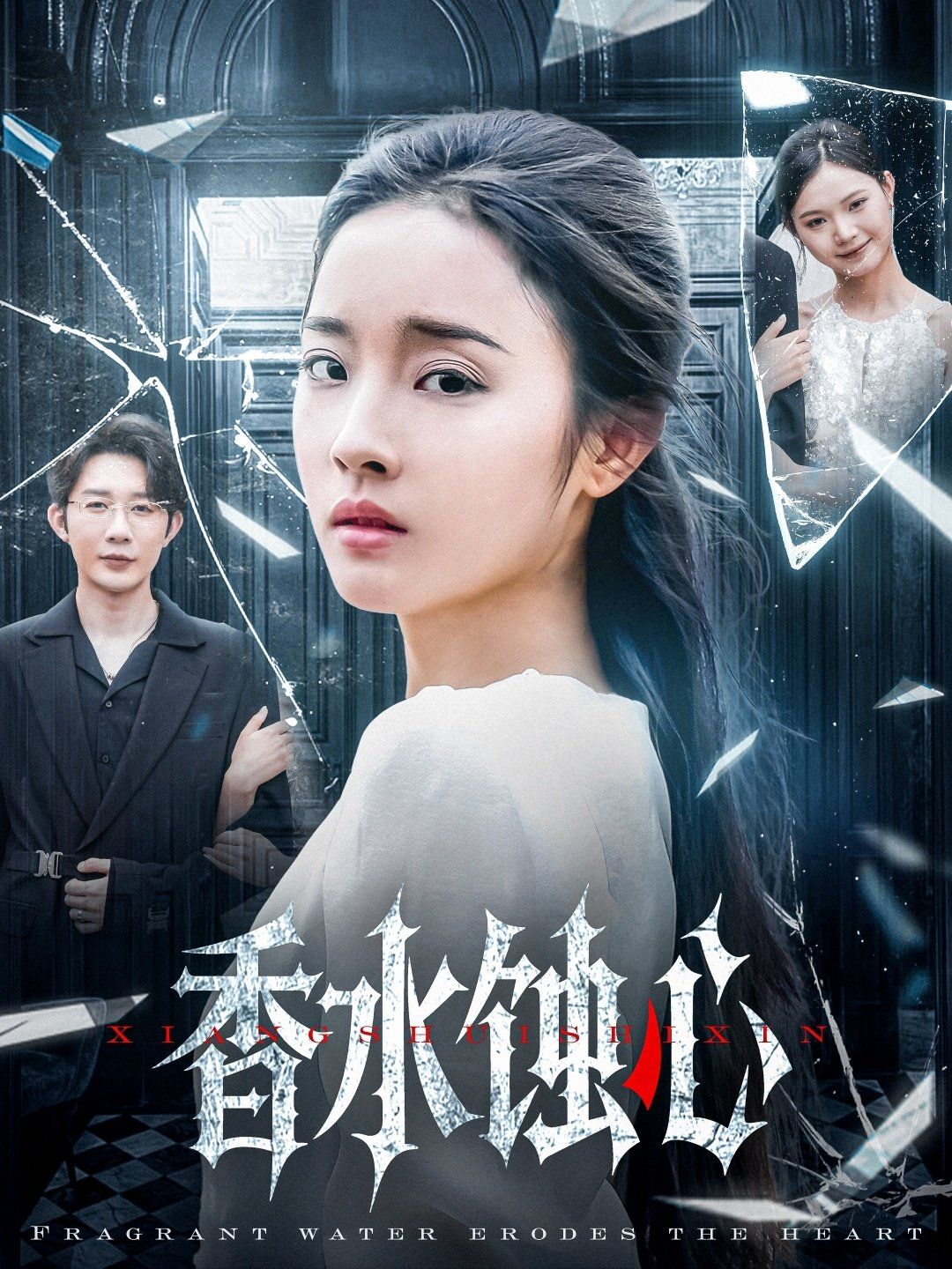 香水蚀心全集完结(大结局)