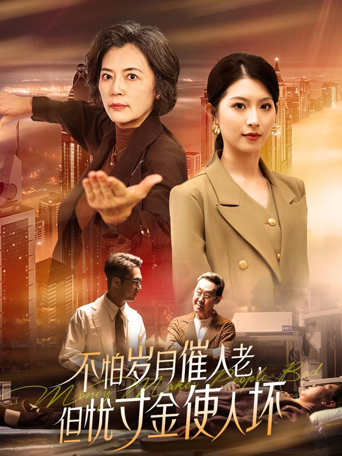 怕岁月催人老，但忧寸金使人坏全集完结(大结局)