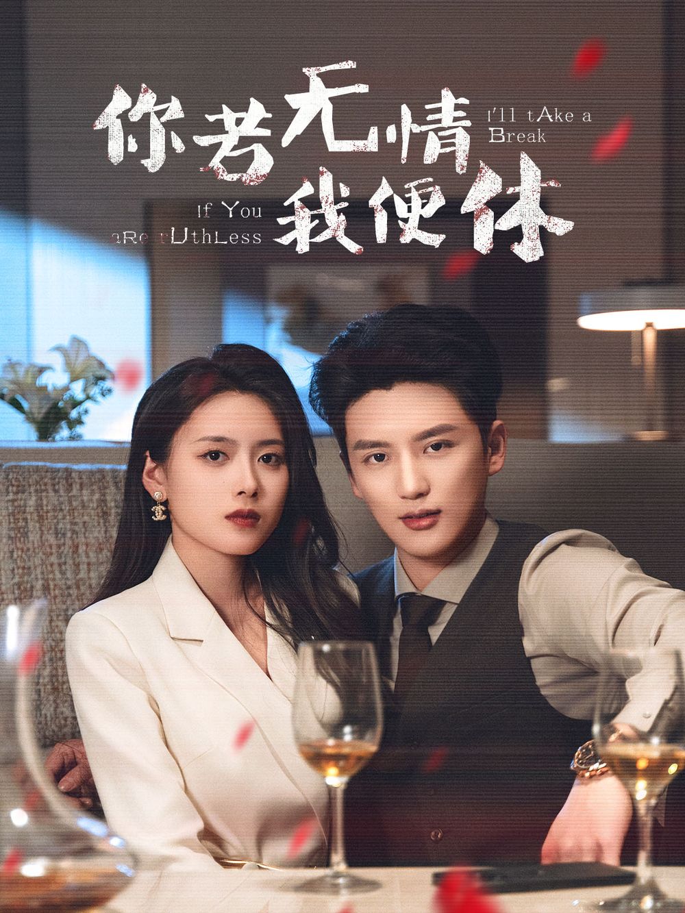 你若无情我便休第1-30集