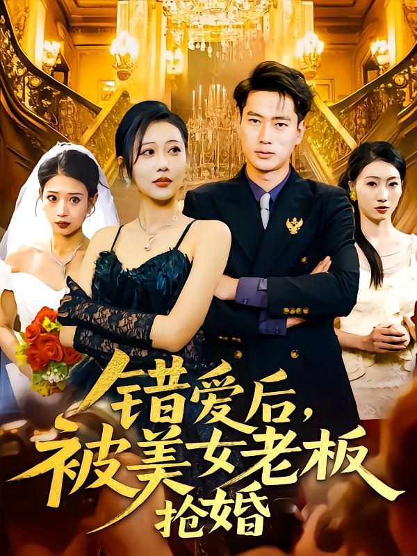 错爱后被美女老板抢婚第1-30集