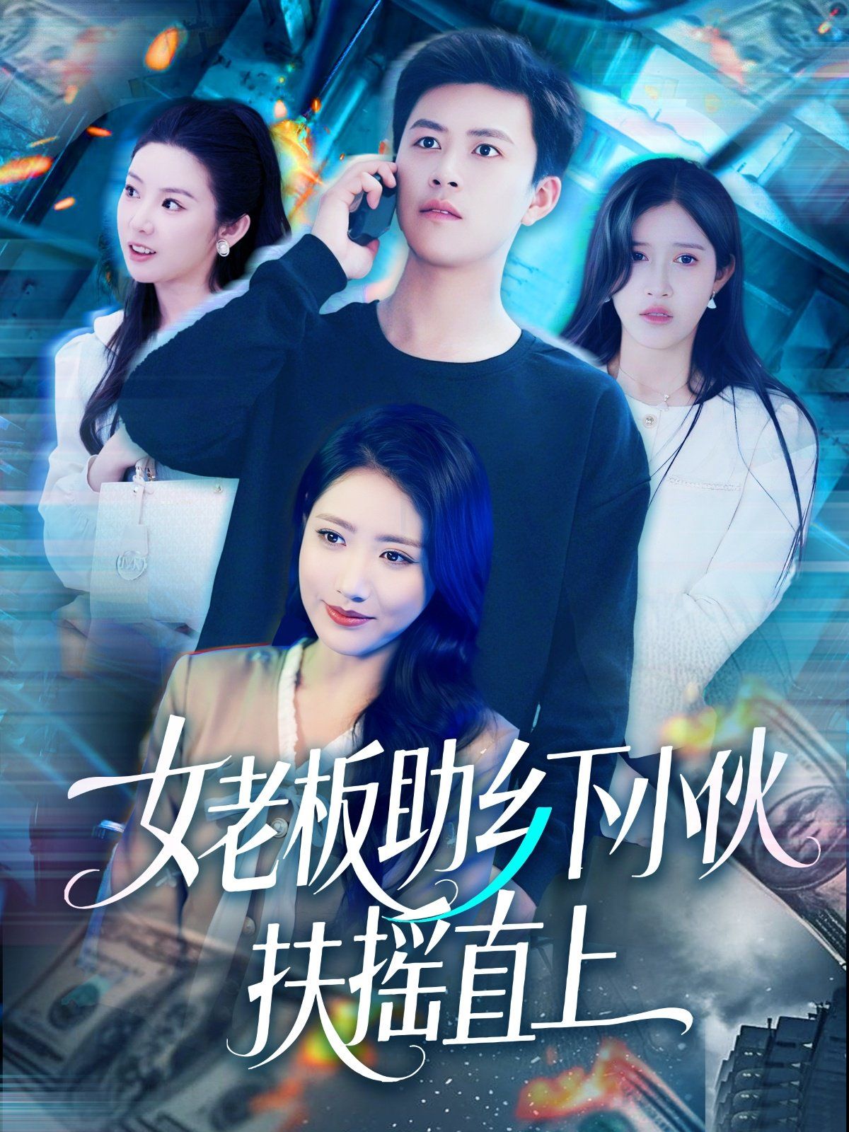 女老板助乡下小伙扶摇直上第1-30集