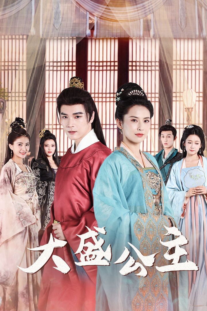 大盛公主(公主驾到)第1-20集