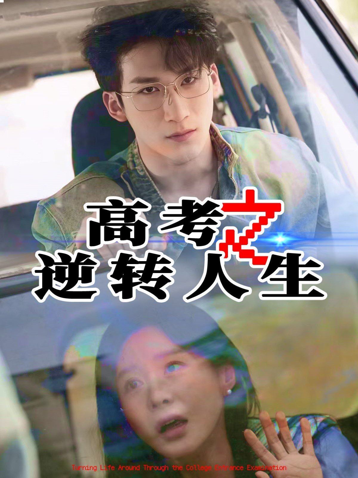 高考之逆转人生全集完结(大结局)