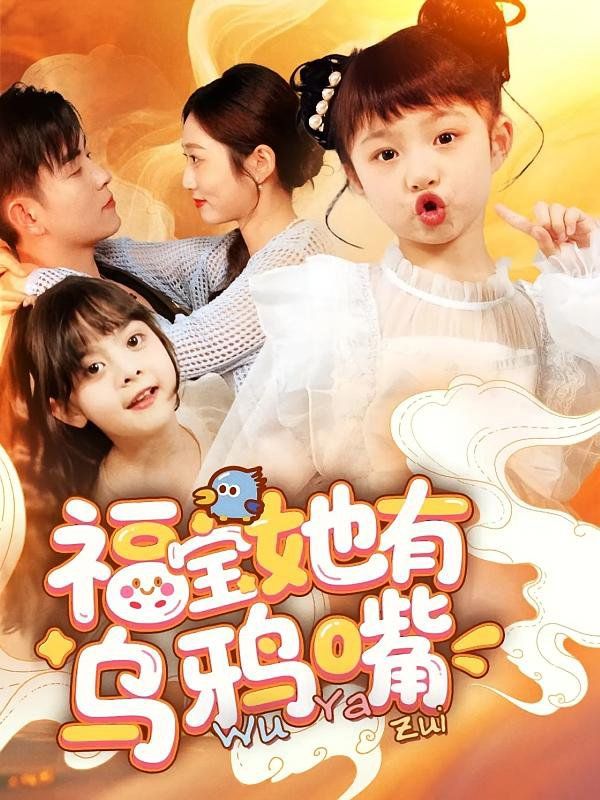 福宝她有乌鸦嘴全集完结(大结局)