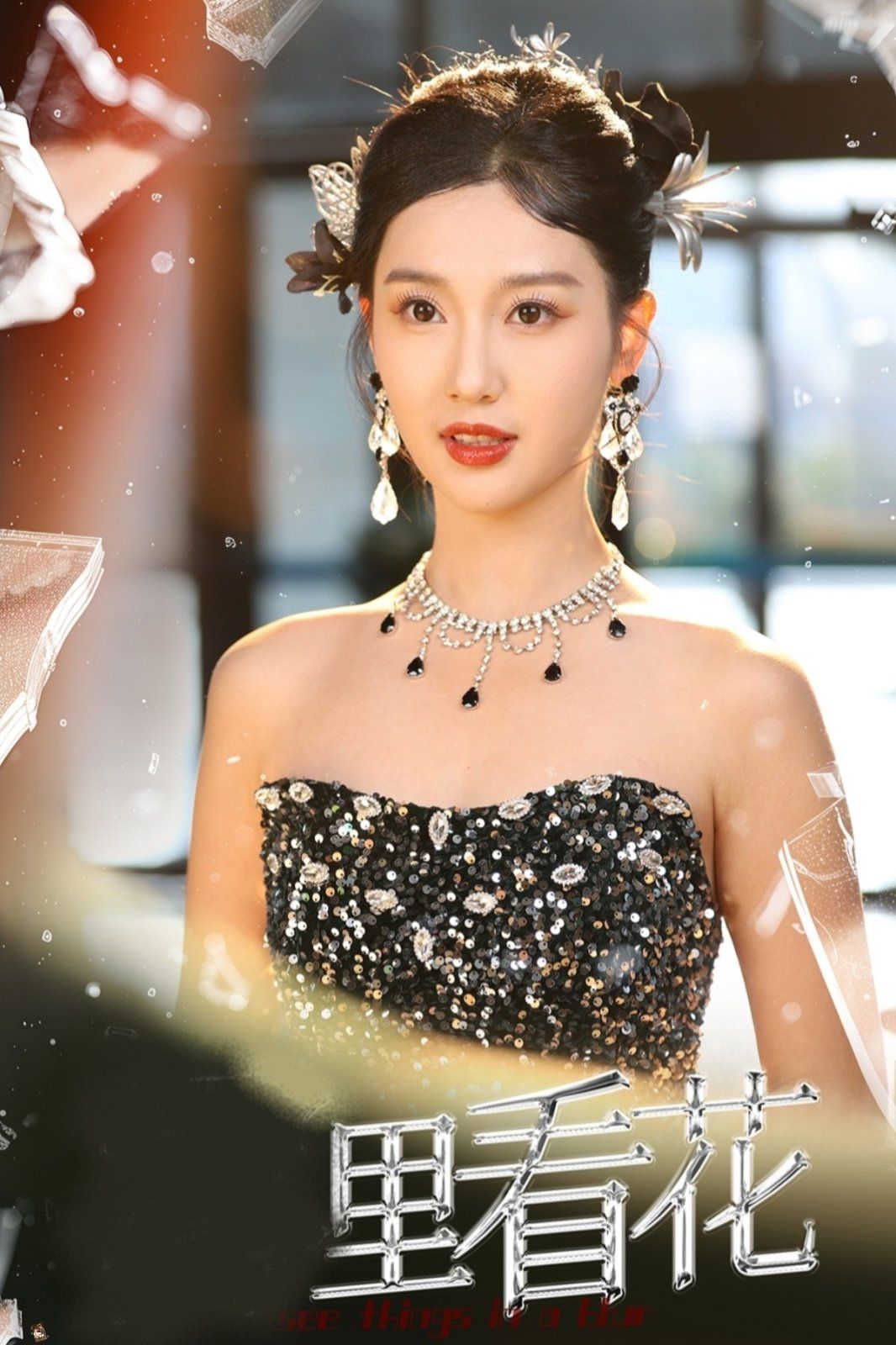 里看花(雾里看花)全集完结(大结局)