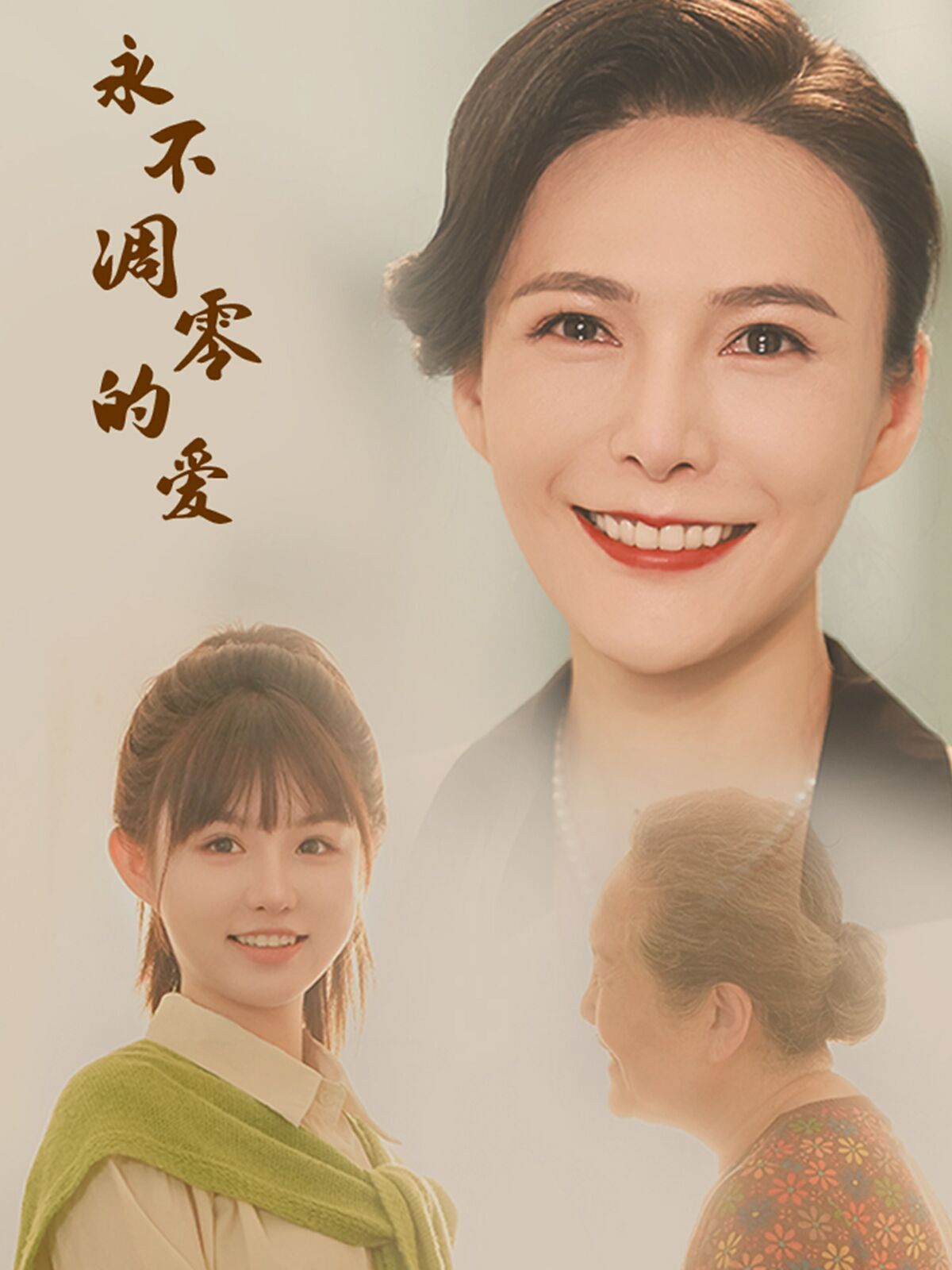 永不凋零的爱第1-20集