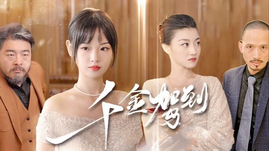 千金驾到第21-40集