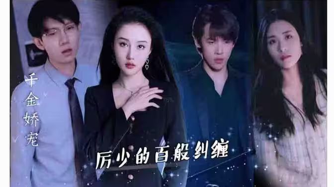 千金娇宠，厉少的百般纠缠第21-40集