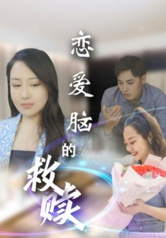 恋爱脑的救赎全集完结(大结局)