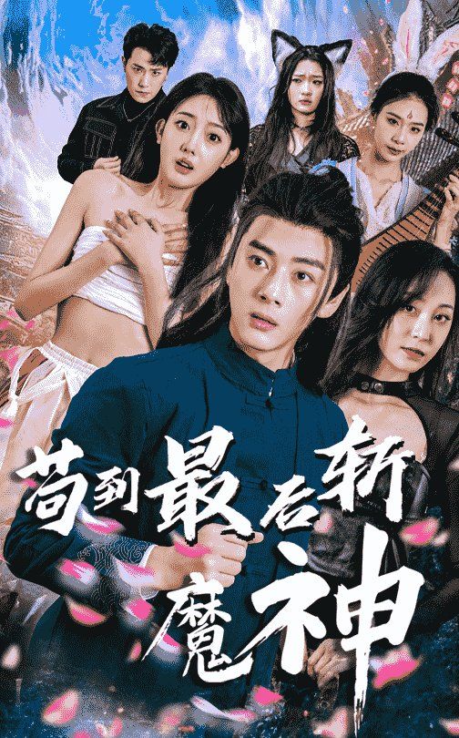 苟到最后斩魔神第21-40集