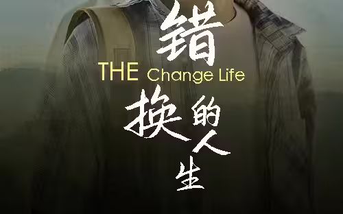 错换的人生第1-30集