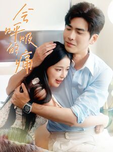 会呼吸的痛全集完结(大结局)