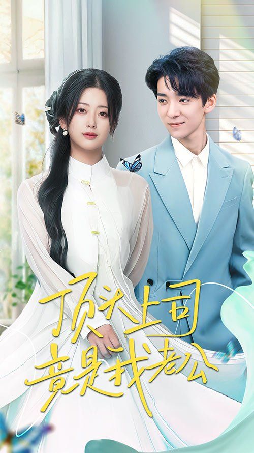 顶头上司竟是我老公第1-30集