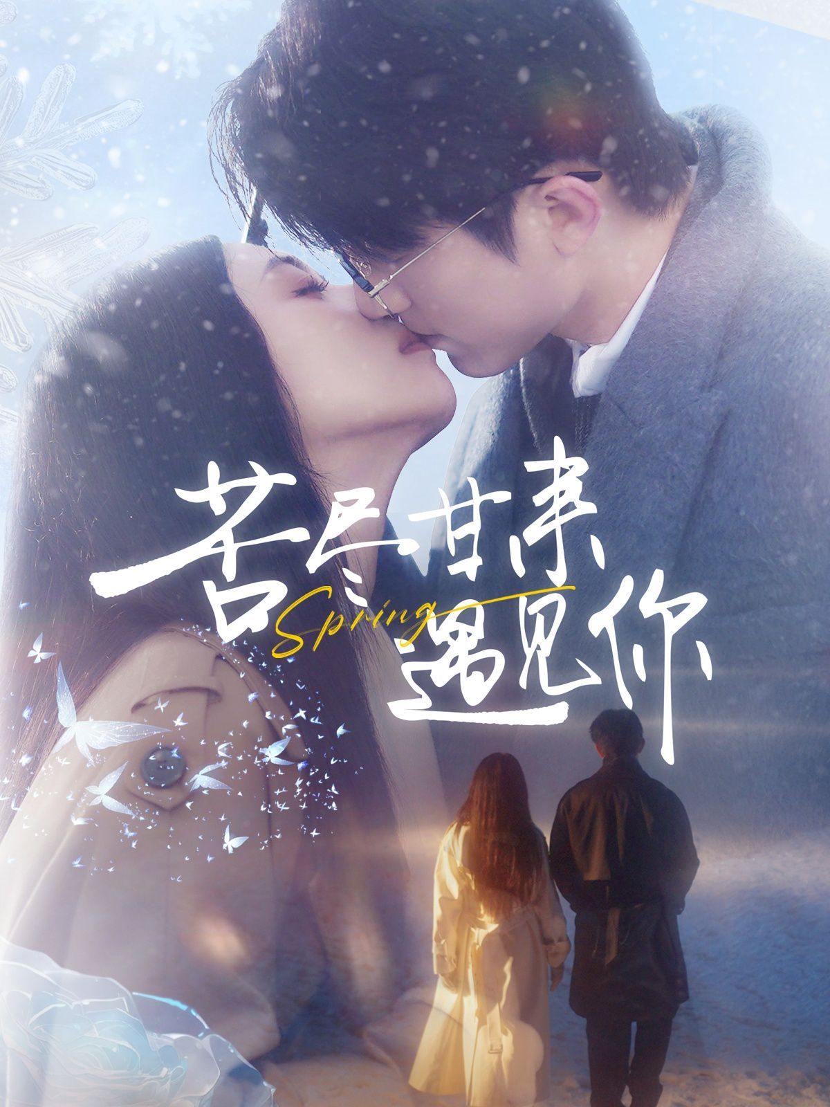 苦尽甘来遇见你第1-20集