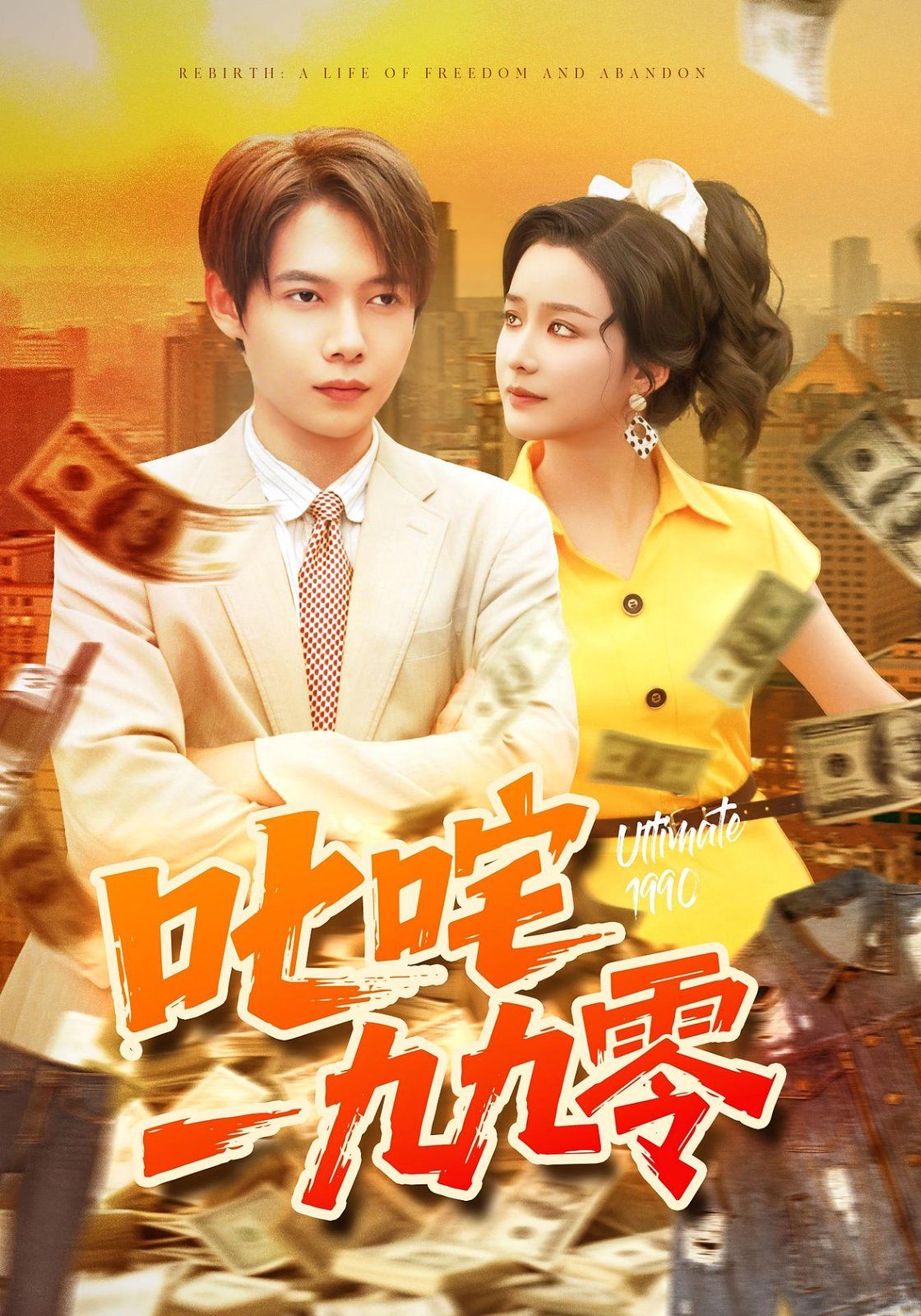 叱咤一九九零(全集)