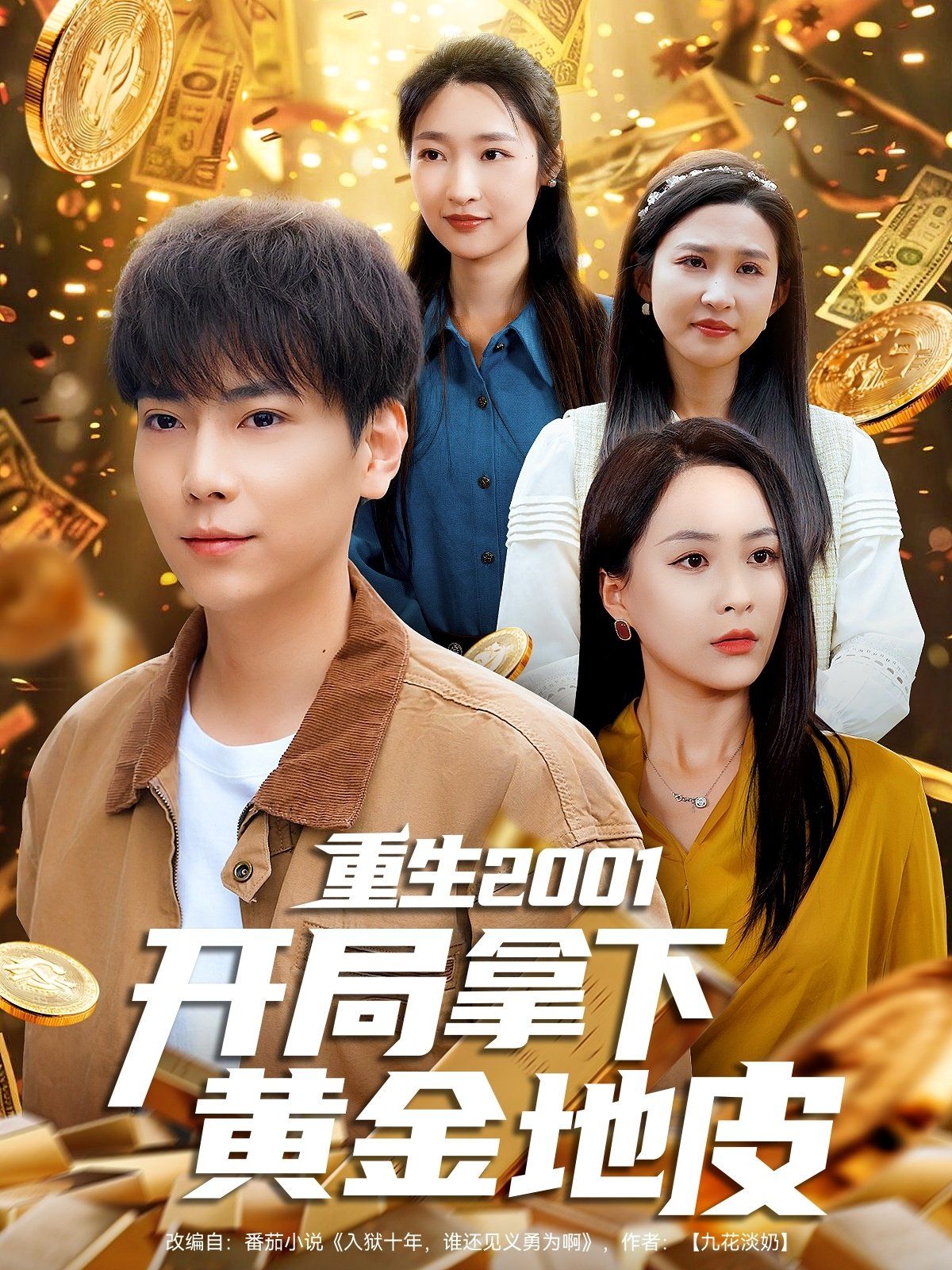 重生2001开局拿下黄金地皮第1-40集