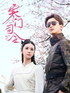 寒门司令全集完结(大结局)