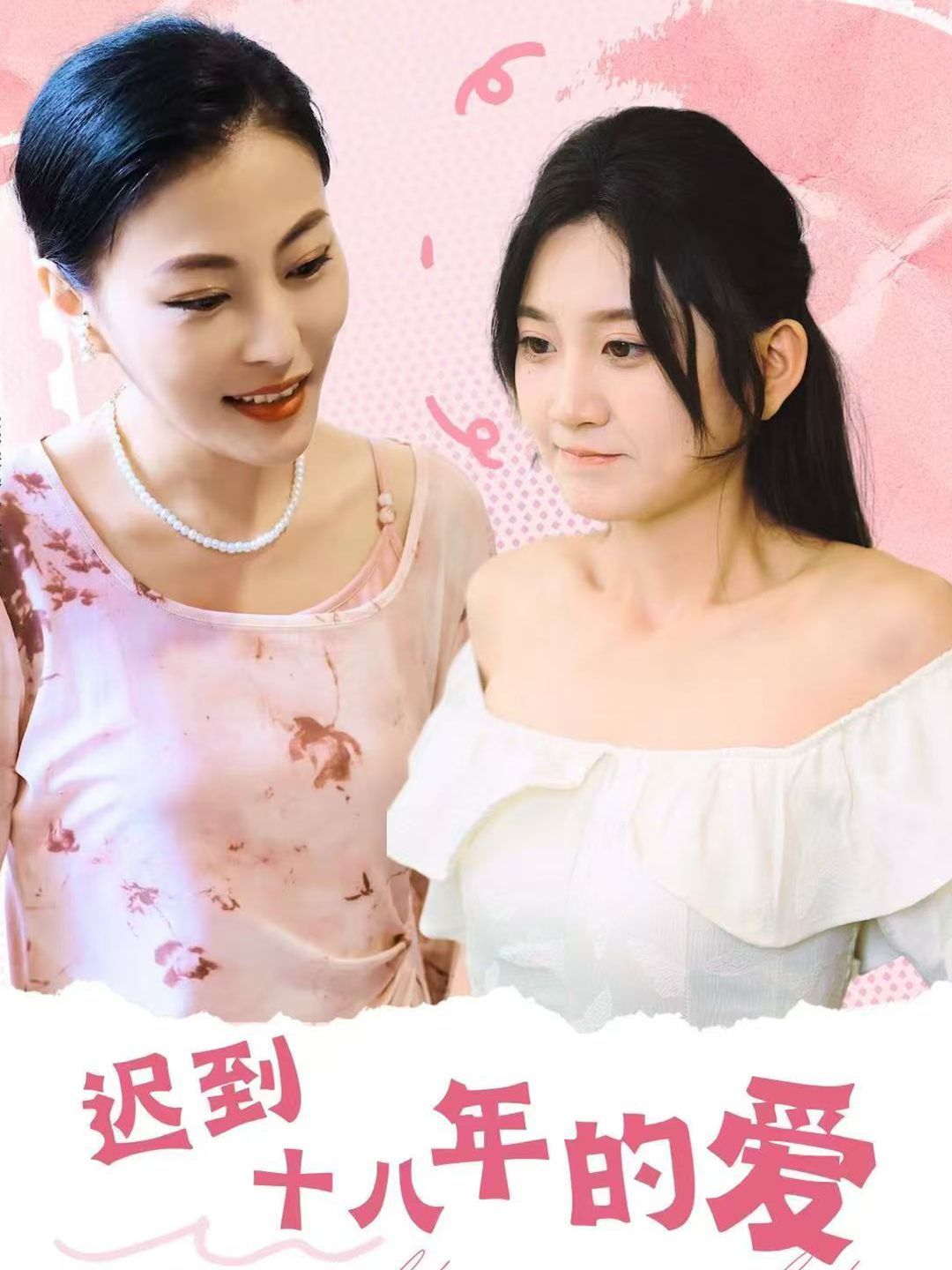 迟到十八年的爱第1-20集