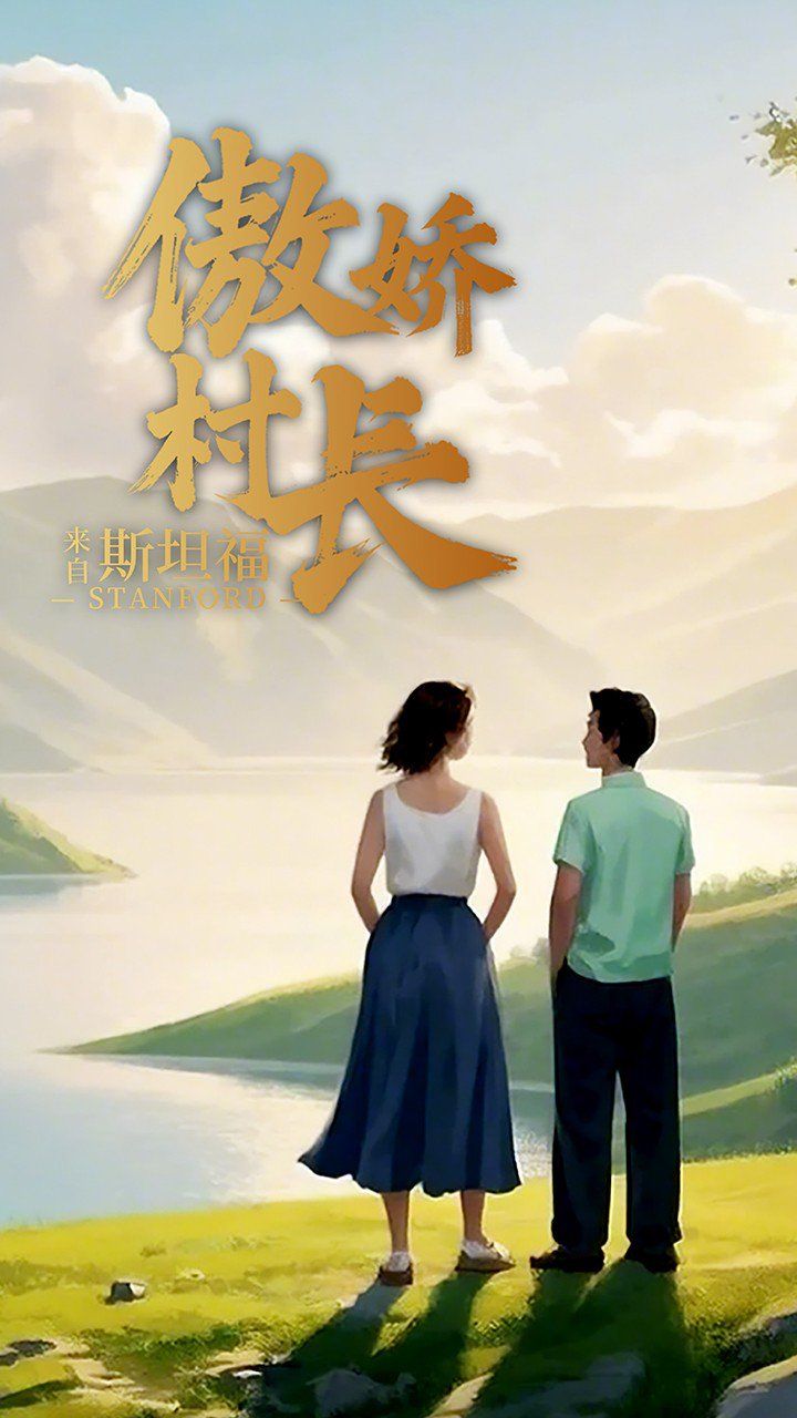 傲娇村长来自斯坦福全集完结(大结局)