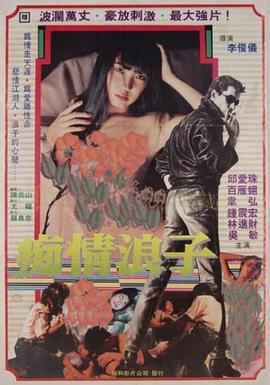 痴情浪子正片