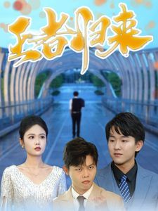 王者归来第1-20集